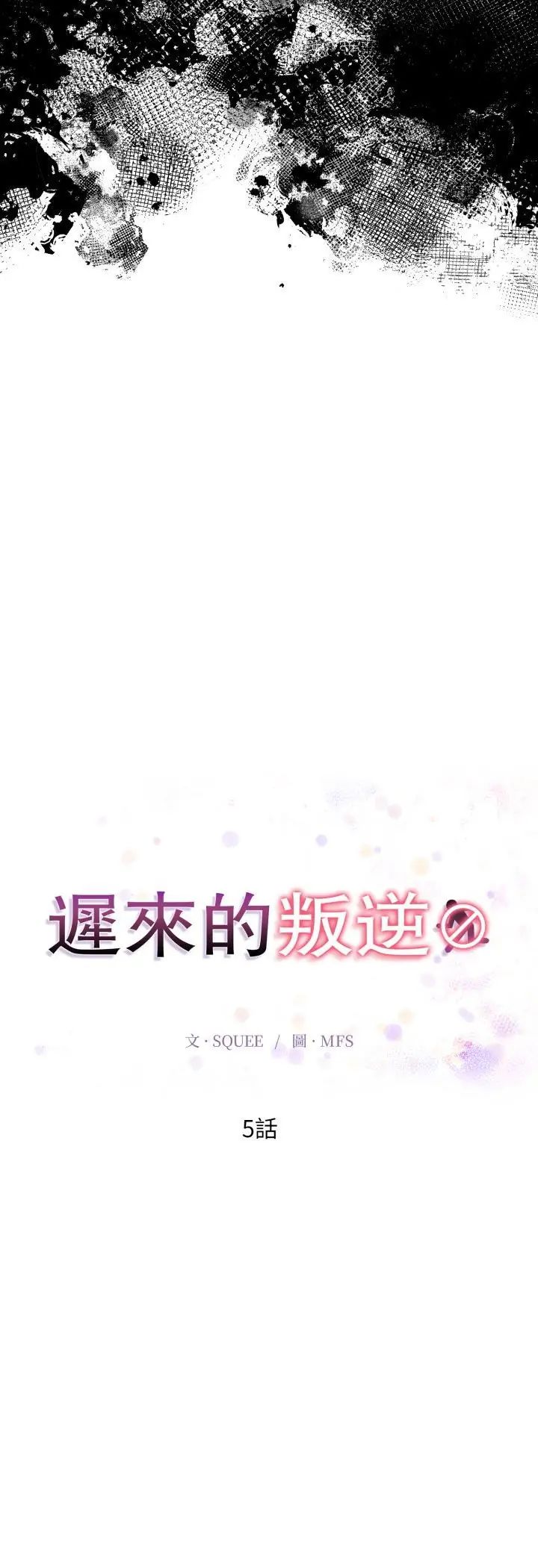 迟来的叛逆 - 第5話 - page 7