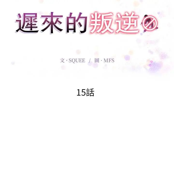 迟来的叛逆 - 第15話 - page 17