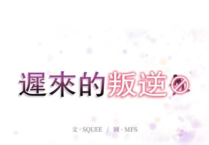 迟来的叛逆 - 第11話 - page 20