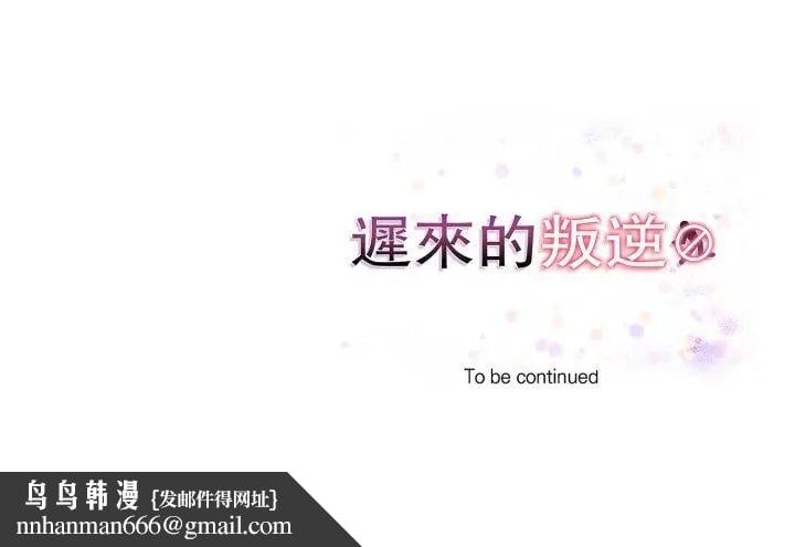 迟来的叛逆 - 第11話 - page 135
