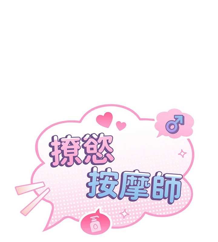 撩慾按摩师 - 第11話-收服桀敖不馴的前輩♥ - page 70