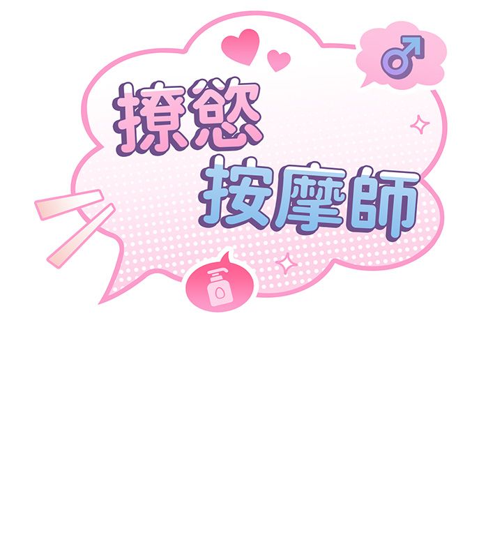 撩慾按摩师 - 第17話-用我喜歡的姿勢吧♥ - page 14