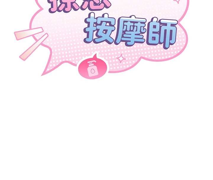 撩慾按摩师 - 第5话-邂逅美少女 - page 20