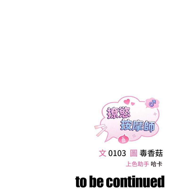 撩慾按摩师 - 第5话-邂逅美少女 - page 169