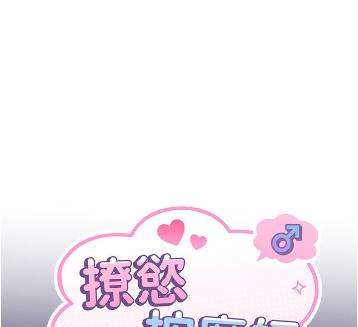 撩慾按摩师 - 第1话-女性专用按摩店 - page 94