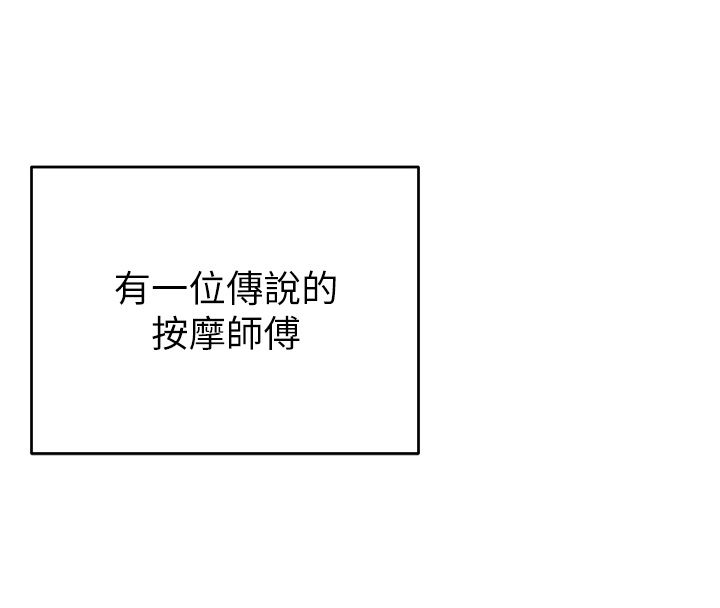 撩慾按摩师 - 第1话-女性专用按摩店 - page 98