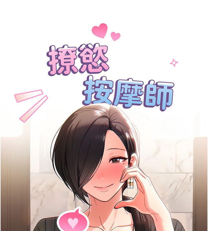 撩慾按摩师 - 第1话-女性专用按摩店 - page 306