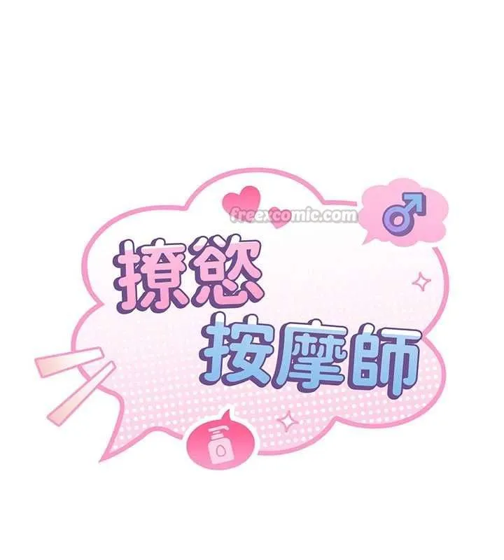 撩慾按摩师 - 第15話-妳真的很會「玩火」 - page 15
