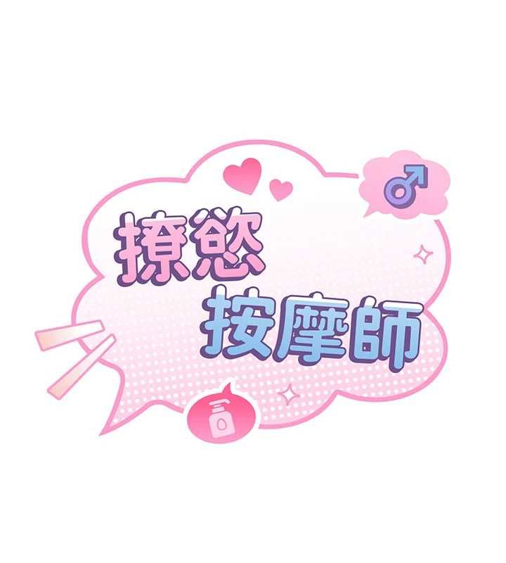 撩慾按摩师 - 第3话-要试试我的金手指吗? - page 55