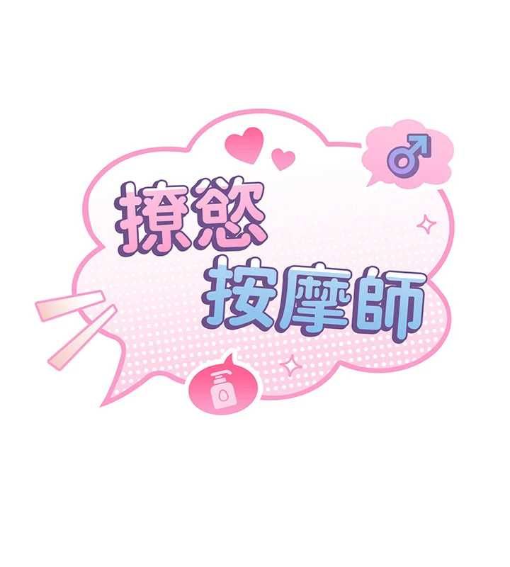 撩慾按摩师 - 第8話-妳的第一次可以給我嗎? - page 18