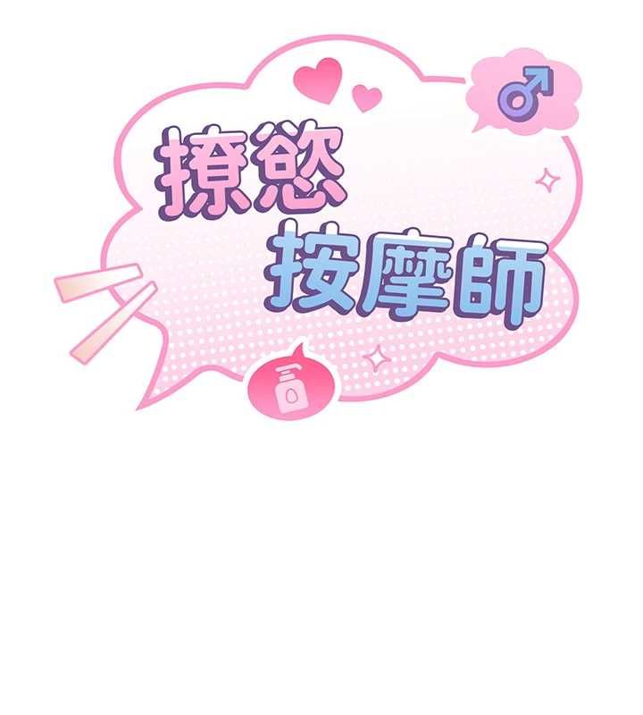 撩慾按摩师 - 第6话-全身性感带的她 - page 14