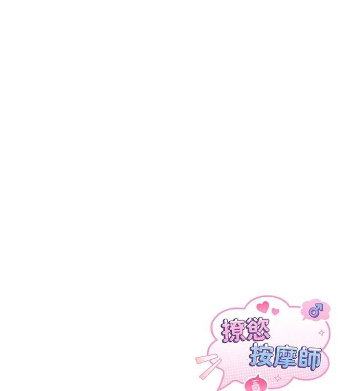 撩慾按摩师 - 第12話-想到妳就興奮難耐 - page 157