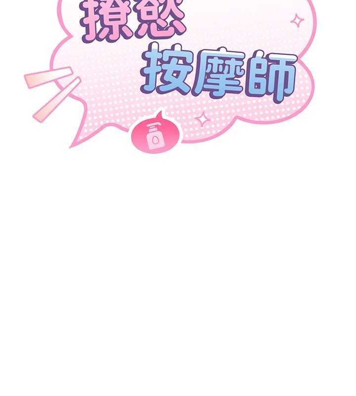 撩慾按摩师 - 第4话-销魂的按摩服务 - page 18