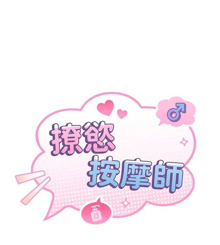 撩慾按摩师 - 第14話-玷汙純潔的百合花 - page 18