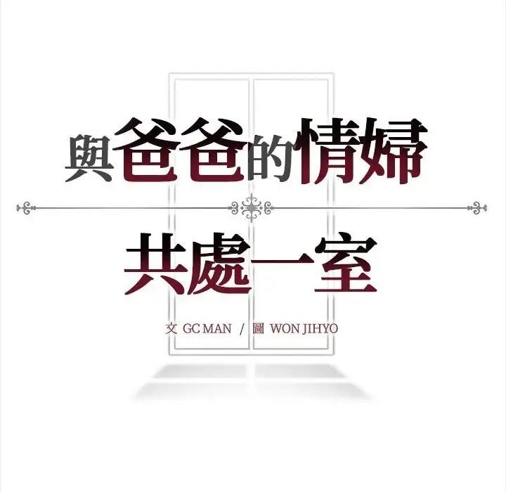 与爸爸的情妇共处一室 - 第20話 - page 163