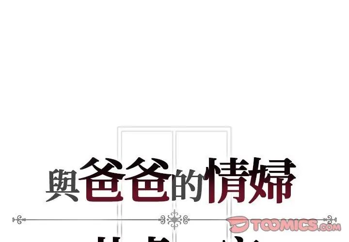 与爸爸的情妇共处一室 - 第4話 - page 128
