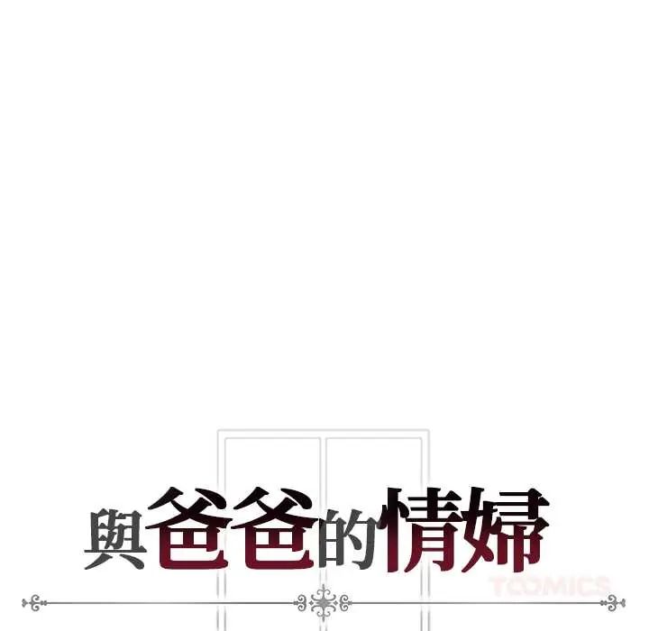 与爸爸的情妇共处一室 - 第6話 - page 147
