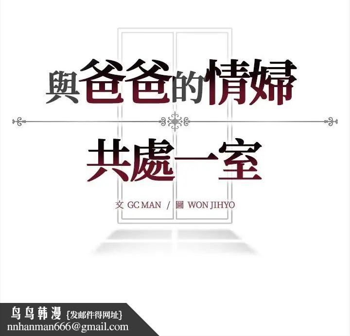 与爸爸的情妇共处一室 - 第14話 - page 148