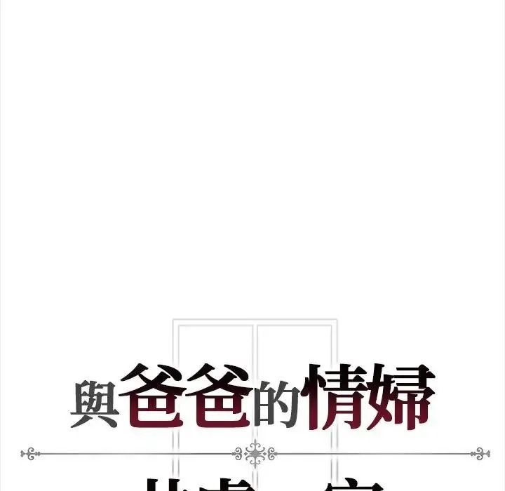 与爸爸的情妇共处一室 - 第21話 - page 160