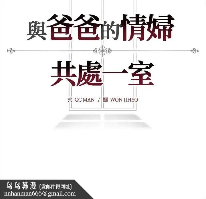 与爸爸的情妇共处一室 - 第17話 - page 134