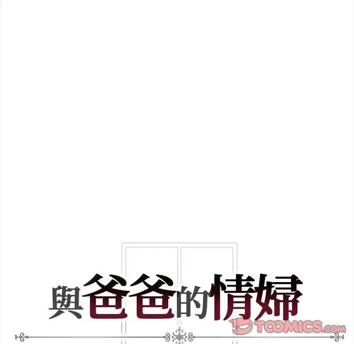 与爸爸的情妇共处一室 - 第13話 - page 141