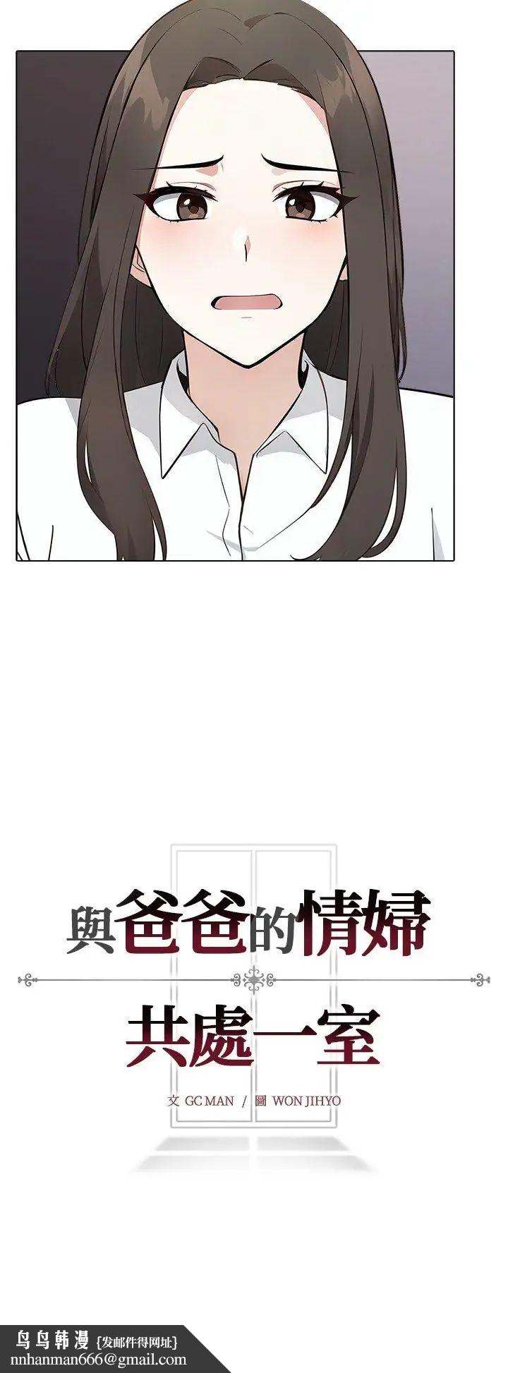 与爸爸的情妇共处一室 - 第1话 - page 50