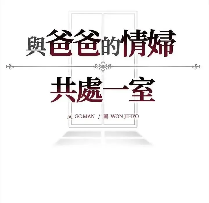 与爸爸的情妇共处一室 - 第16話 - page 146