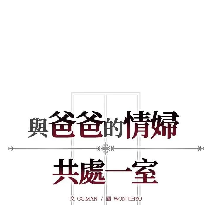 与爸爸的情妇共处一室 - 第7話 - page 143