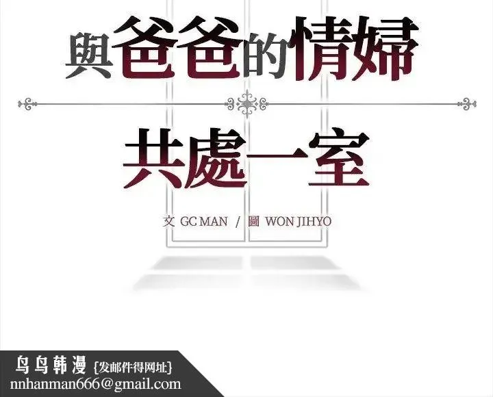 与爸爸的情妇共处一室 - 第18話 - page 136
