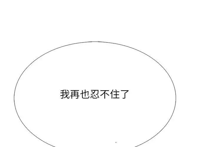 与爸爸的情妇共处一室 - 第11話 - page 137
