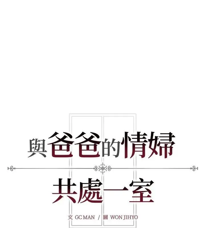 与爸爸的情妇共处一室 - 第11話 - page 150