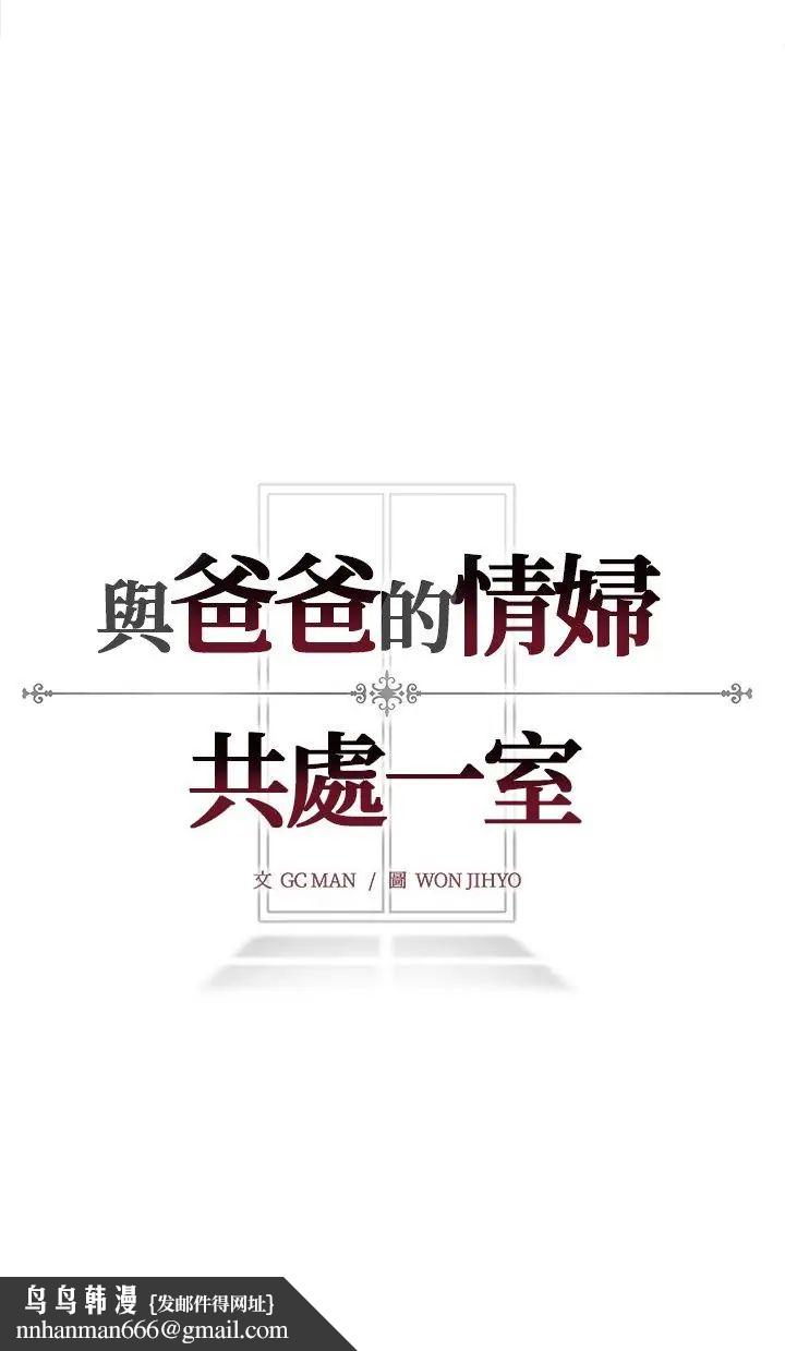 与爸爸的情妇共处一室 - 第2话 - page 42
