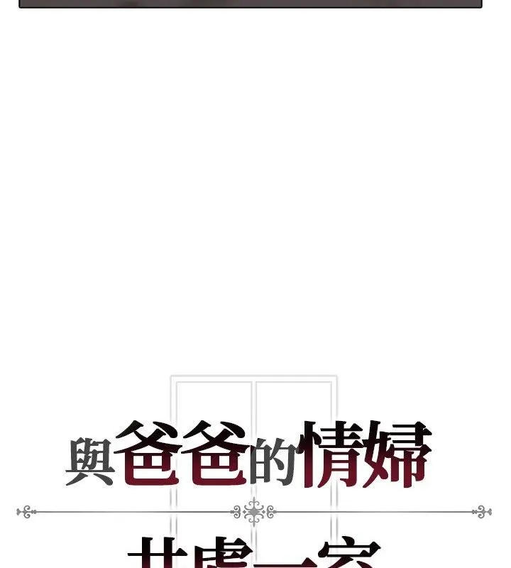 与爸爸的情妇共处一室 - 第8話 - page 159