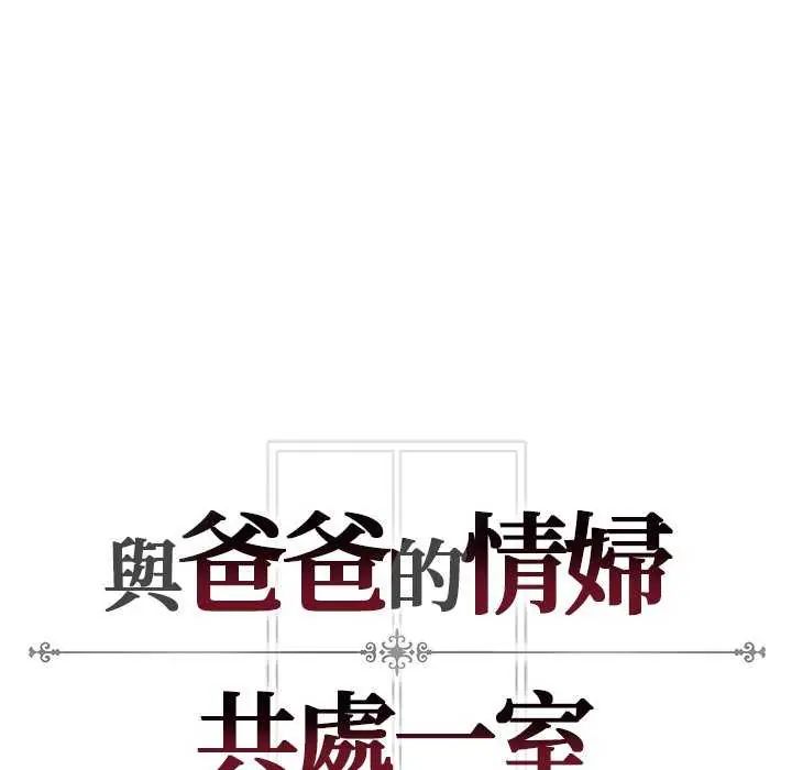 与爸爸的情妇共处一室 - 第5話 - page 124