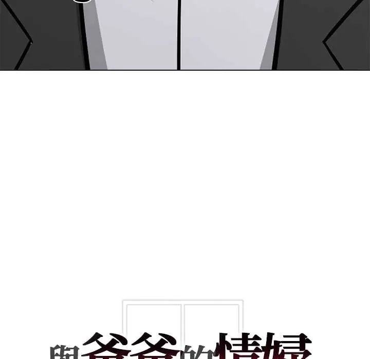 与爸爸的情妇共处一室 - 第9話 - page 144