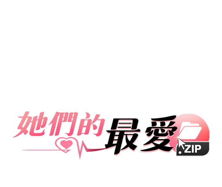 她们的最爱.ZIP - 第10話-還要我一步一步教妳嗎? - page 8