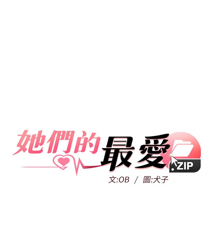 她们的最爱.ZIP - 第5话-别把我当情趣用品 - page 10