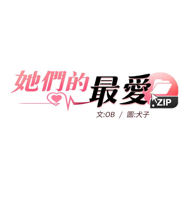 她们的最爱.ZIP - 第6话-下次记得小力一点♥ - page 10