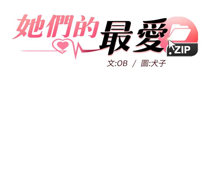 她们的最爱.ZIP - 第3话-你想射后不理吗…? - page 8