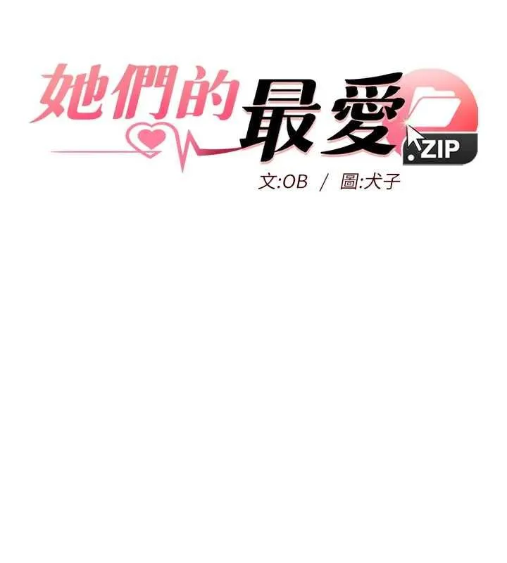 她们的最爱.ZIP - 第13話-未知的新世界 - page 11