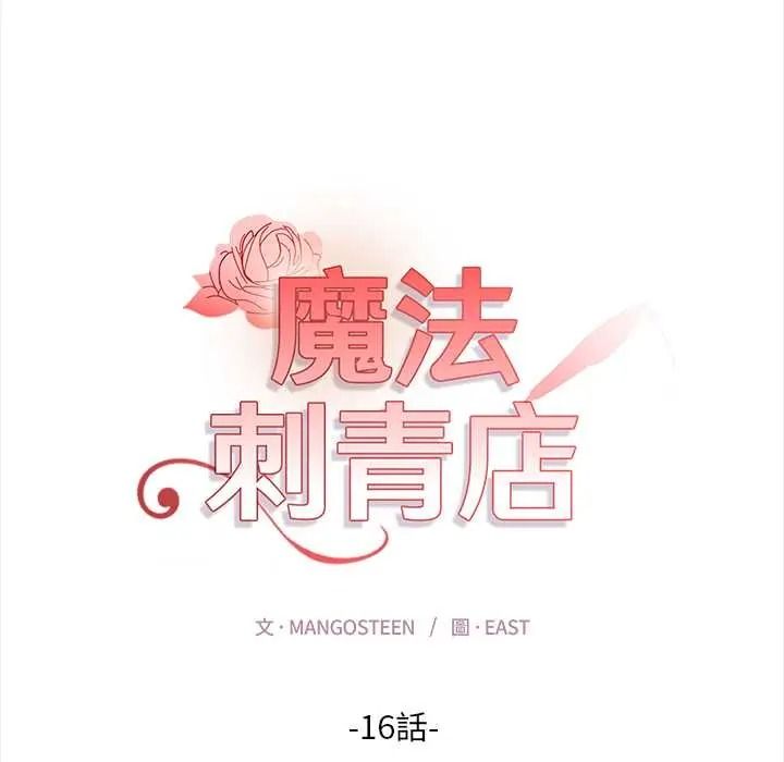 魔法刺青店 - 第16話 - page 17