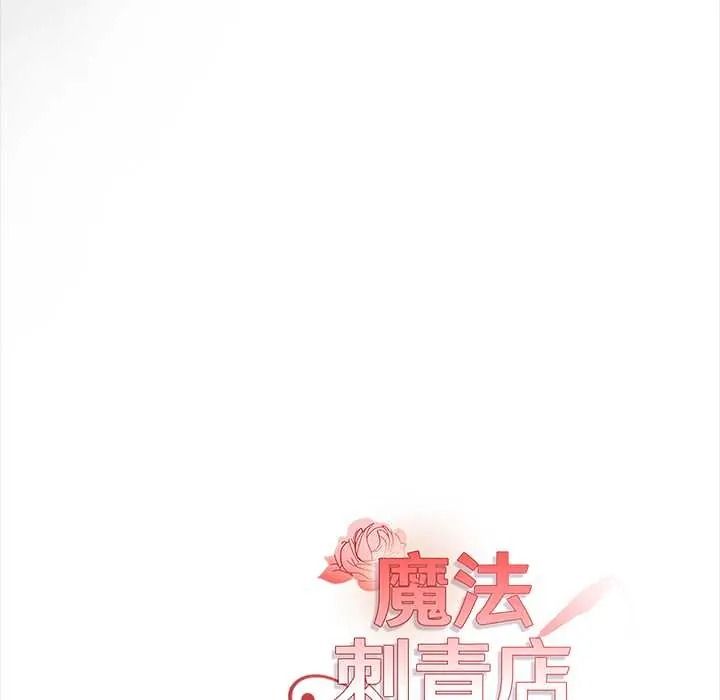 魔法刺青店 - 第16話 - page 175