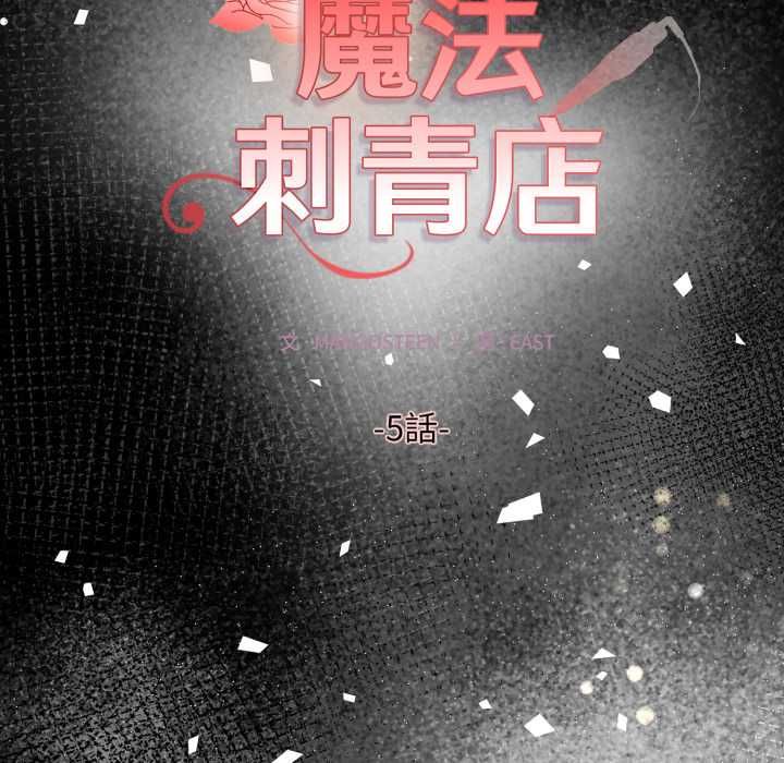 魔法刺青店 - 第5話 - page 20