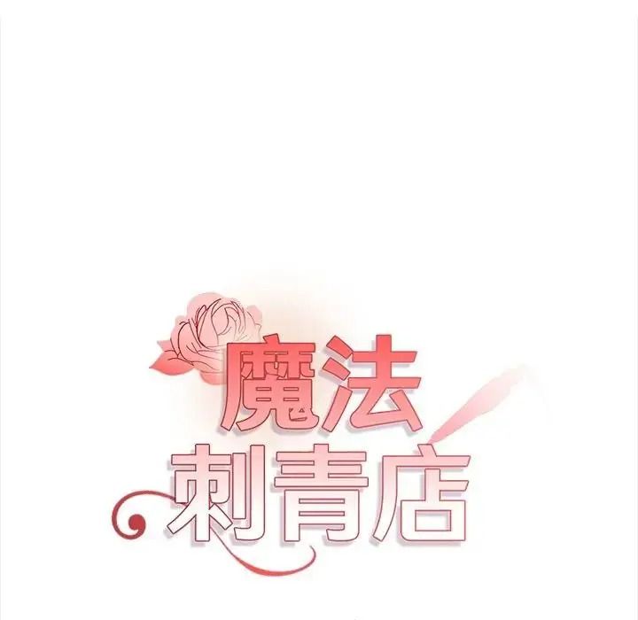 魔法刺青店 - 第20話 - page 14