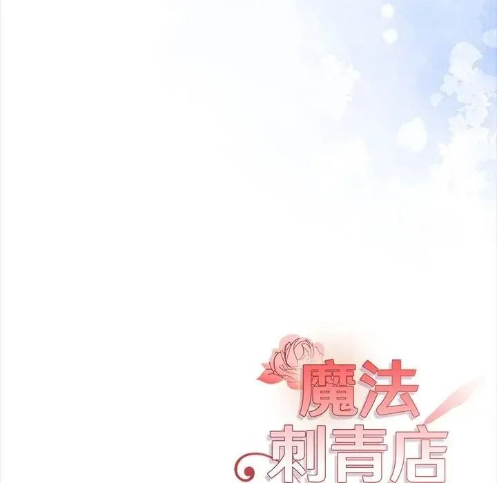 魔法刺青店 - 第20話 - page 186
