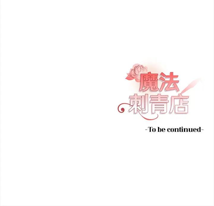 魔法刺青店 - 第14話 - page 173