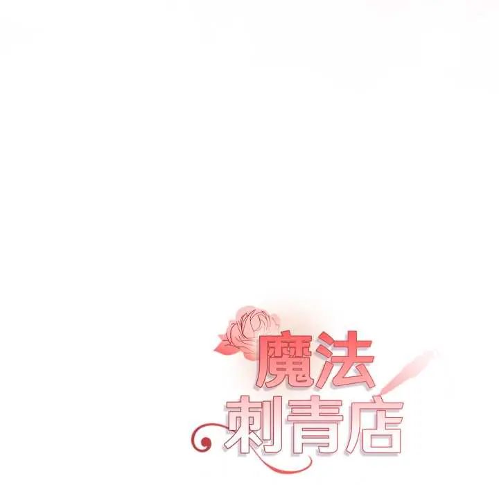 魔法刺青店 - 第12話 - page 184