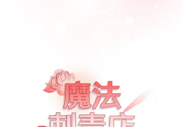魔法刺青店 - 第11話 - page 11