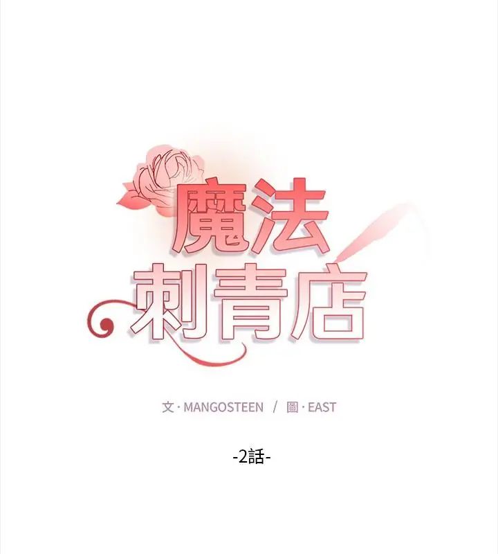 魔法刺青店 - 第2话 - page 40