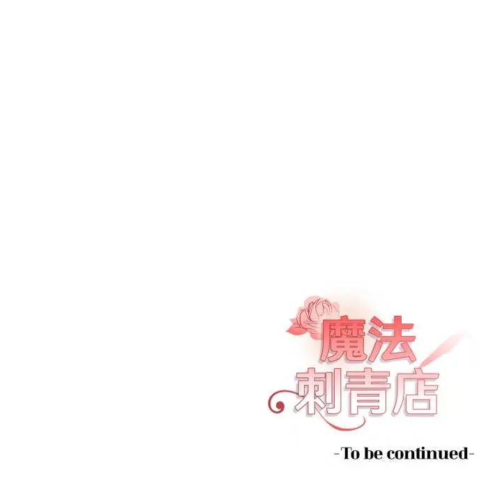 魔法刺青店 - 第8話 - page 214